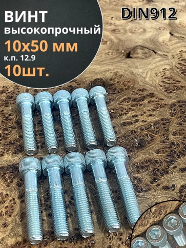 Винт высокопрочный НР М10х50 мм к.п.12.9 DIN912 ОЦ, 10 шт. фото 1