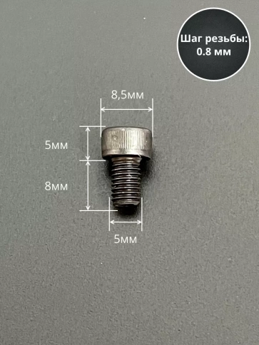 Винт высокопрочный ПР М5х8 мм к.п.12.9 черный DIN912, 50 шт. фото 3