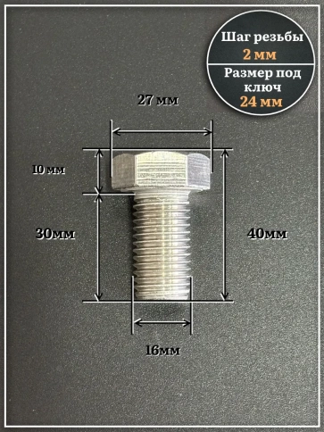 Болт нержавеющий М16х30 А2 DIN933, 4 шт. фото 2