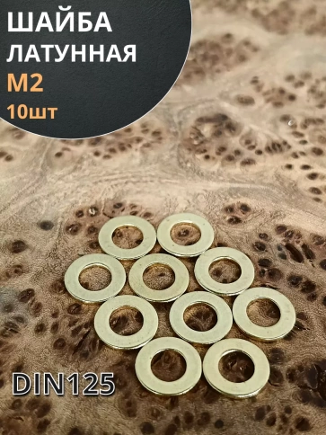 Шайба М2 латунная  DIN125,10 шт фото 1