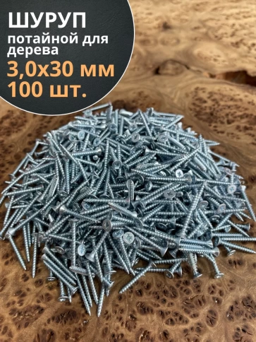Шуруп потайной для дерева Б 3,0х30 БЦ фото 1