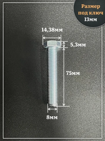 Болт высокопрочный ОЦ 8х75 мм, к.п.10.9 DIN933, 10 шт. фото 2