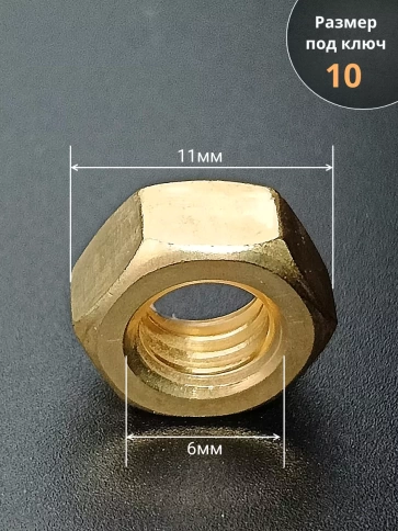 Гайка М6 латунная DIN934,10 шт фото 2