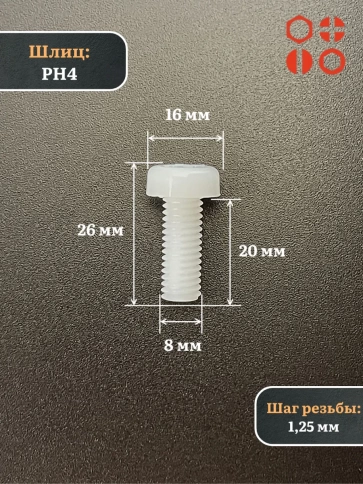 Винт полиамидный 8х20 мм DIN7985 (пластик), 10 шт. фото 2