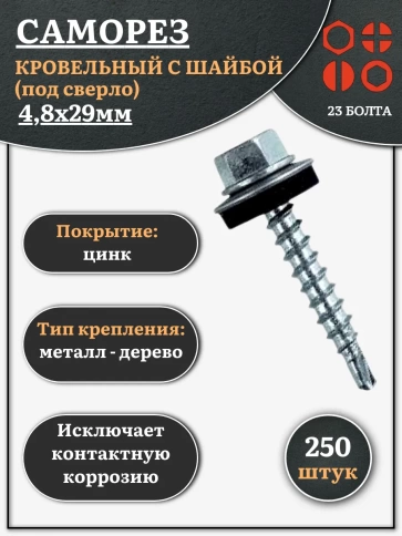 Саморез кровельный 4,8х29 мм с шайбой (под сверло),ОЦ фото 1