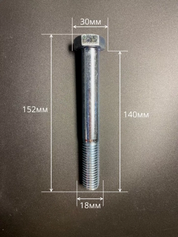 Болт высокопрочный М18х140 ОЦ к.п.8.8 DIN931 (5 шт.) фото 2