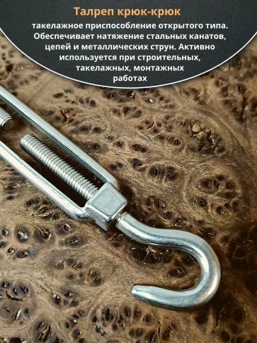 Талреп крюк-крюк нержавеющий А4 М8 DIN1480, 1 шт. фото 2