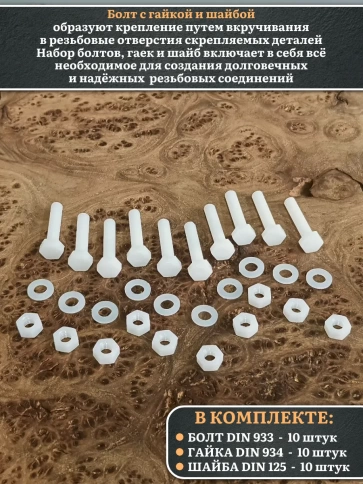 Болт полиамидный 5х30 мм DIN 933 с гайкой и шайбой, по 10 шт. фото 3