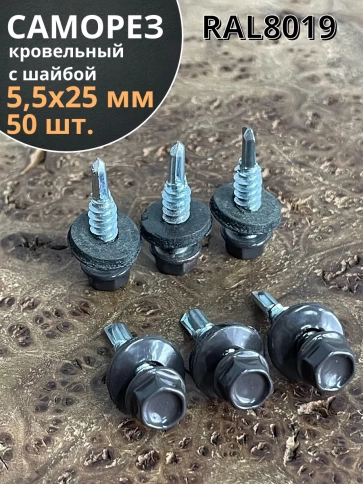 Саморез кровельный, 5,5х25 серо-коричневый RAL8019 50 шт фото 1