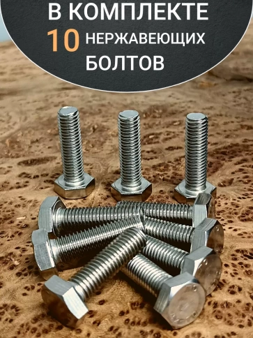 Болт нержавеющий 12х25 мм DIN933  10шт фото 4