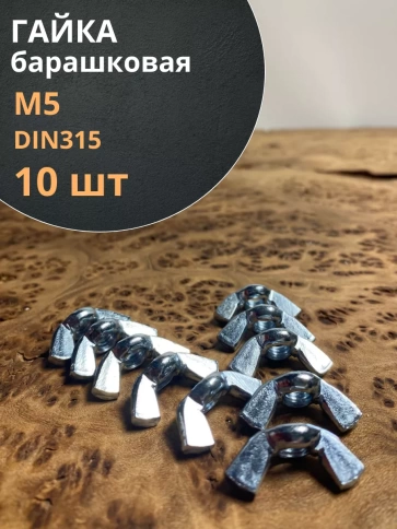 Гайка барашковая М5 ОЦ DIN315 , 10 шт. фото 1