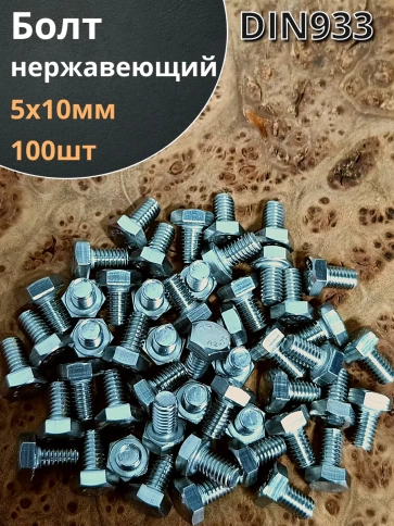 Болт нержавеющий 5х10 мм DIN933  100шт фото 1