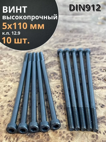 Винт высокопрочный НР М5х110 мм к.п.12.9 черный DIN912, 10 шт. фото 2