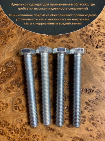 Болт высокопрочный оцинкованный М10х90 к.п.8.8 DIN933(10 шт) фото 4