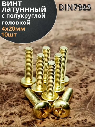 Винт 4х20  латунный с полукруглой гол. DIN7985,10 шт фото 2