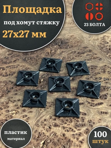 Площадка под хомут стяжку 27х27 мм черная, 100 шт. фото 1