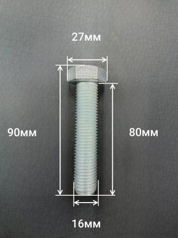 Болт высокопрочный М16х80 ОЦ к.п.8.8 DIN933 (10 шт.) фото 2