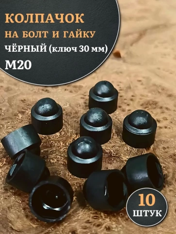 Колпачок на болт и гайку черный M20 (ключ 30 мм), 10 шт. фото 1