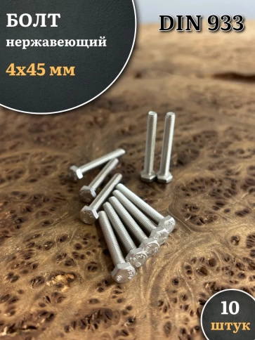 Болт нержавеющий 4х45 мм DIN933, 10 шт. фото 1