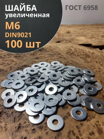 Шайба увеличенная оцинкованная М6 DIN 9021 фото 1