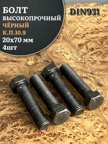 Болт высокопрочный чёрный 20х70 мм, к.п.10.9 DIN931, 4 шт. фото 1