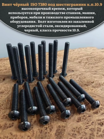 Винт чёрный М8х70 ISO 7380 под шестигранник к.п.10.9, 50 шт. фото 4