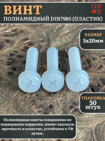 Винт полиамидный 5х20 мм DIN7985 (пластик), 50 шт. фото 1