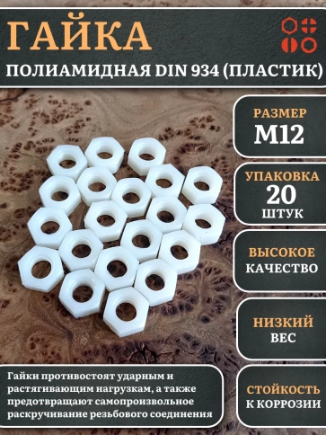 Гайка полиамидная М12 DIN934 (пластик), 20 шт. фото 1