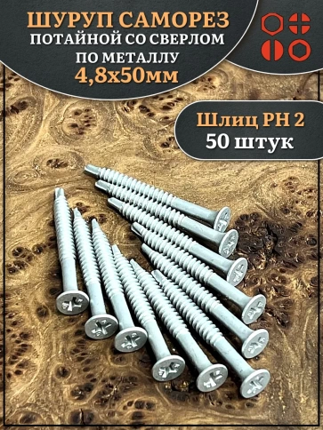 Шуруп саморез потай со сверлом 4,8х50 мм, 50 шт. фото 1