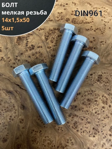 Болт М14х1,5х50 мелкая резьба к.п.10.9 ОЦ DIN961, 5 шт. фото 1