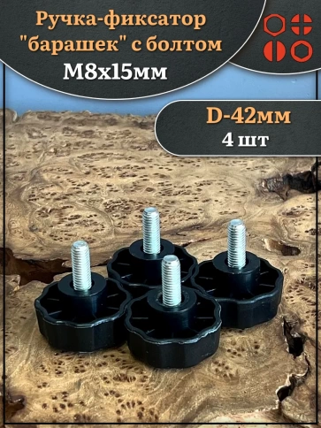 Ручка фиксатор барашек d 42 с болтом М8х15,4 шт. фото 1