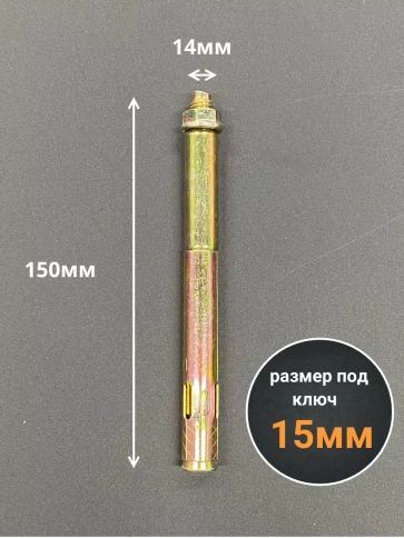 Анкерный болт с гайкой 14x150 мм (5 шт.) фото 2