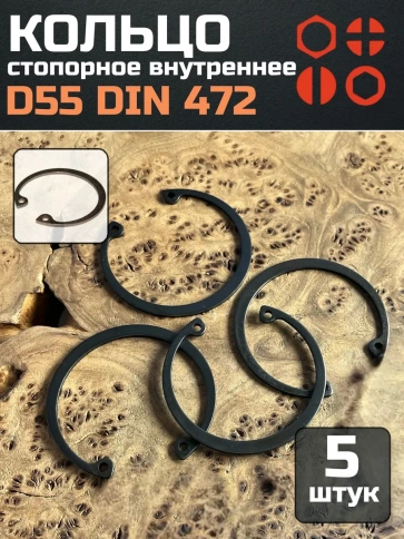 Кольцо внутреннее стопорное D55 DIN 472, 5 шт. фото 1