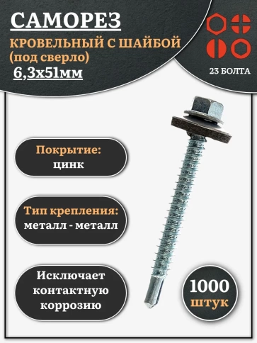 Саморез кровельный 6,3х51 мм с шайбой (под сверло),ОЦ фото 1