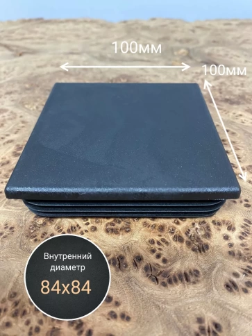 Заглушка для труб квадратная 100х100 мм черная фото 7
