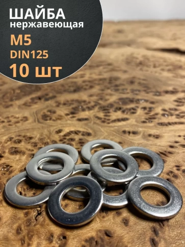 Шайба Нержавеющая М5 DIN 125 А2 плоская фото 1