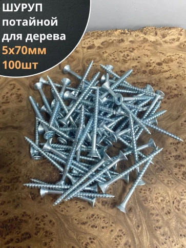 Шуруп саморез потайной для дерева Б 5х70 БЦ фото 1