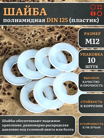 Шайба полиамидная М12 DIN125 (пластик), 10 шт. фото 1