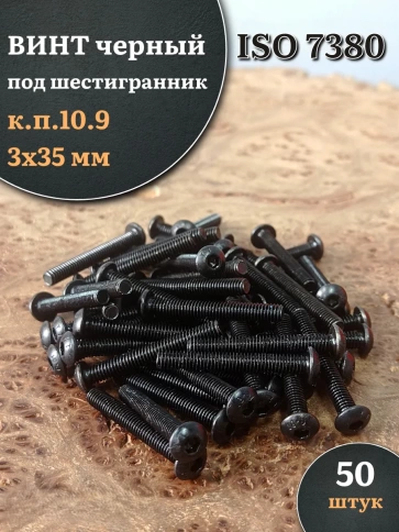 Винт чёрный М3х35 ISO 7380 под шестигранник к.п.10.9, 50 шт. фото 1
