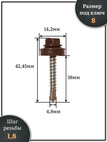 Саморез кровельный, 4,8х38 шоколадно-коричневый RAL8017 250 шт фото 2
