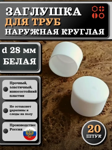 Заглушка для труб наружная круглая d 28 мм белая, 20 шт фото 1