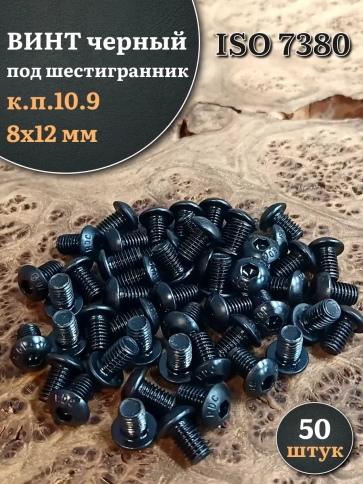 Винт чёрный М8х12 ISO 7380 под шестигранник к.п.10.9, 50 шт. фото 1