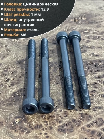 Винт высокопрочный НР М6х90 мм к.п.12.9 черный DIN912, 10 шт. фото 4