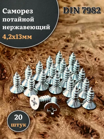 Саморез потайной нержавеющий 4,2х13 РН DIN7982 , 20 шт. фото 1