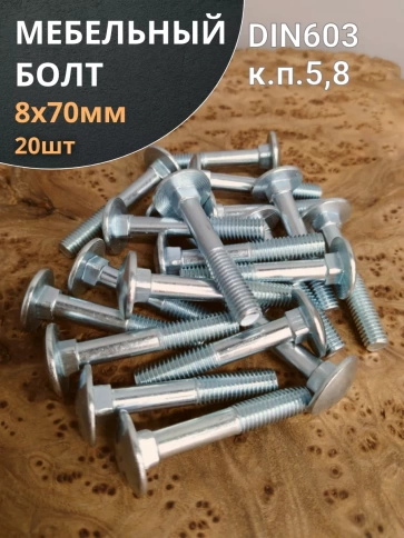 Болт мебельный М8х70 мм полукруглая головка DIN 603, 20 шт фото 1