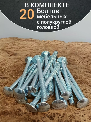 Болт мебельный М10х120 полукруглая головка ОЦ DIN 603,20 шт. фото 4