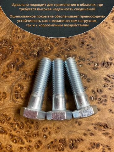 Болт высокопрочный М12х40 ОЦ к.п.8.8 DIN931 (10 шт.) фото 4