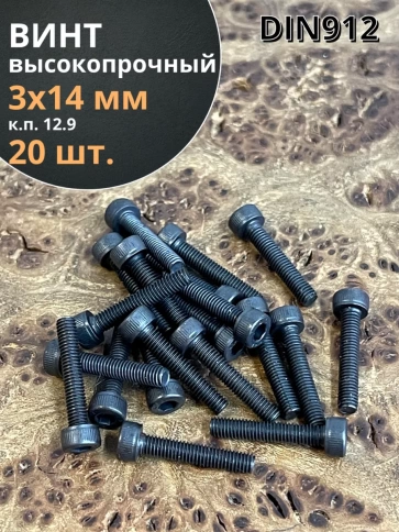 Винт высокопрочный ПР М3х14 мм к.п.12.9 черный DIN912, 20 шт. фото 1