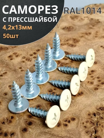 Саморез с прессшайбой 4,2х13 острый RAL1014 (бежевый), 50 шт. фото 1