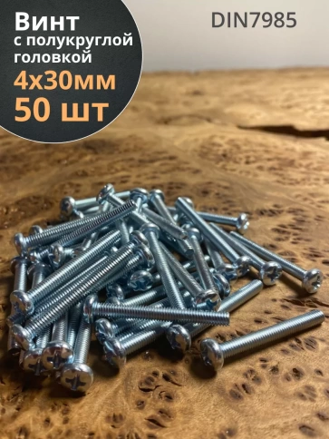 Винт с полукруглой головкой М4х30 ОЦ DIN7985 ,  50 шт. фото 1